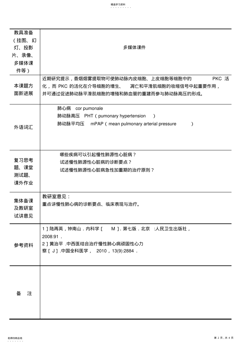 2022年慢性肺源性心脏病教案 .pdf_第2页