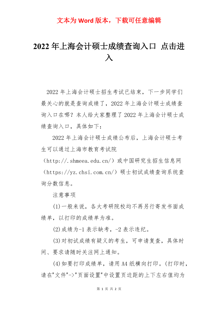 2022年上海会计硕士成绩查询入口 点击进入.docx_第1页