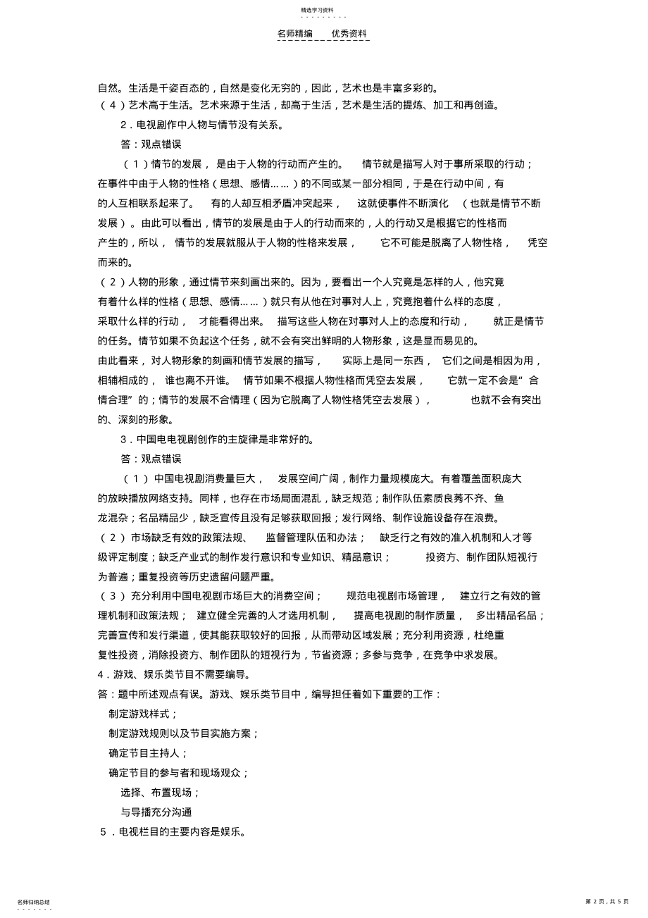 2022年广播电视编导知识点 .pdf_第2页