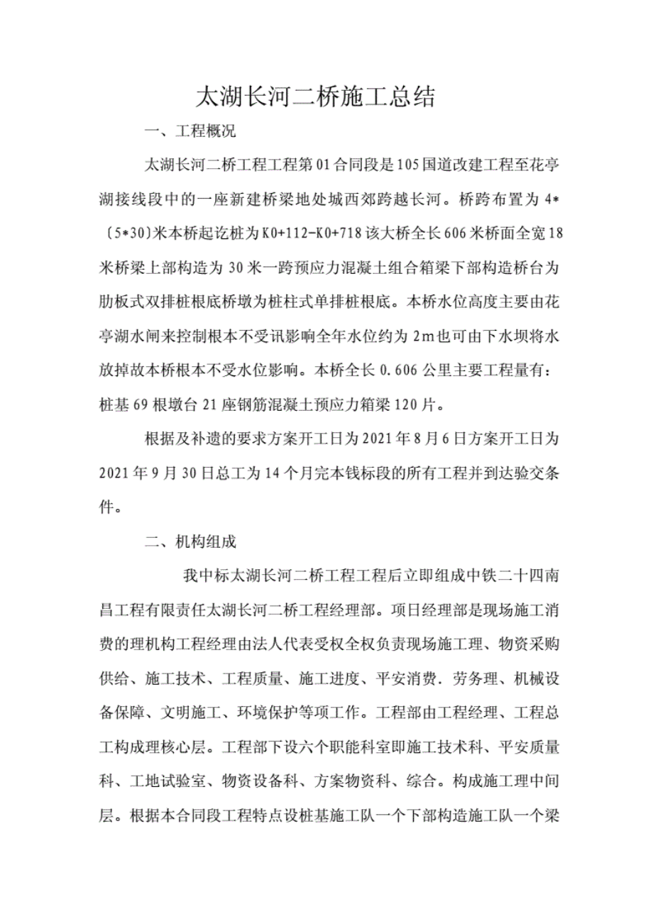 1013222河桥施工总结报告.pdf_第1页