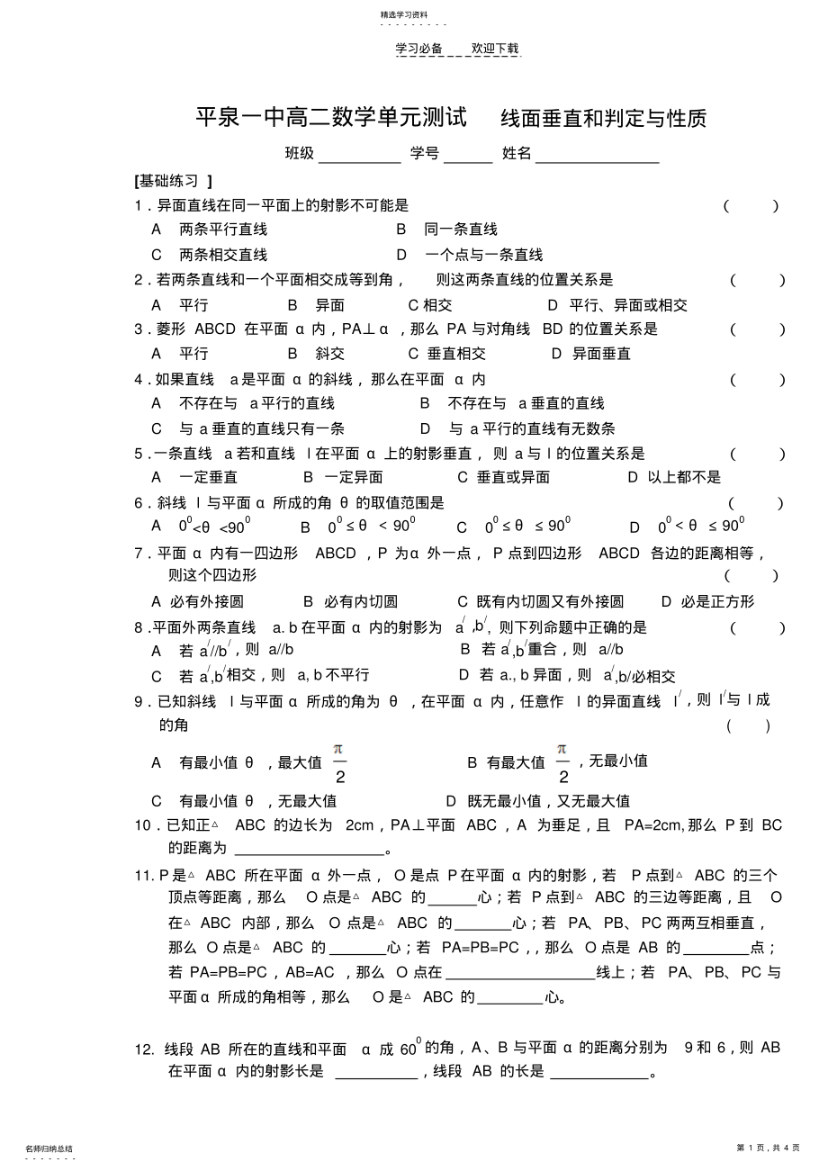 2022年高二数学单元测试线面垂直和判定与性质 .pdf_第1页