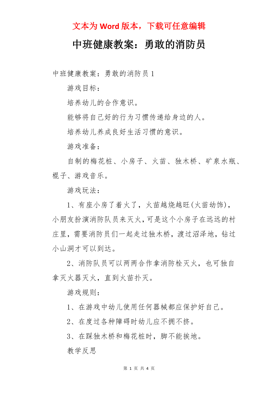 中班健康教案：勇敢的消防员.docx_第1页