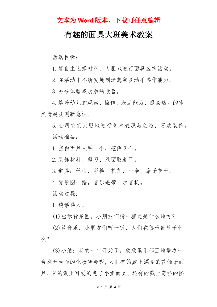 有趣的面具大班美术教案.docx_第1页