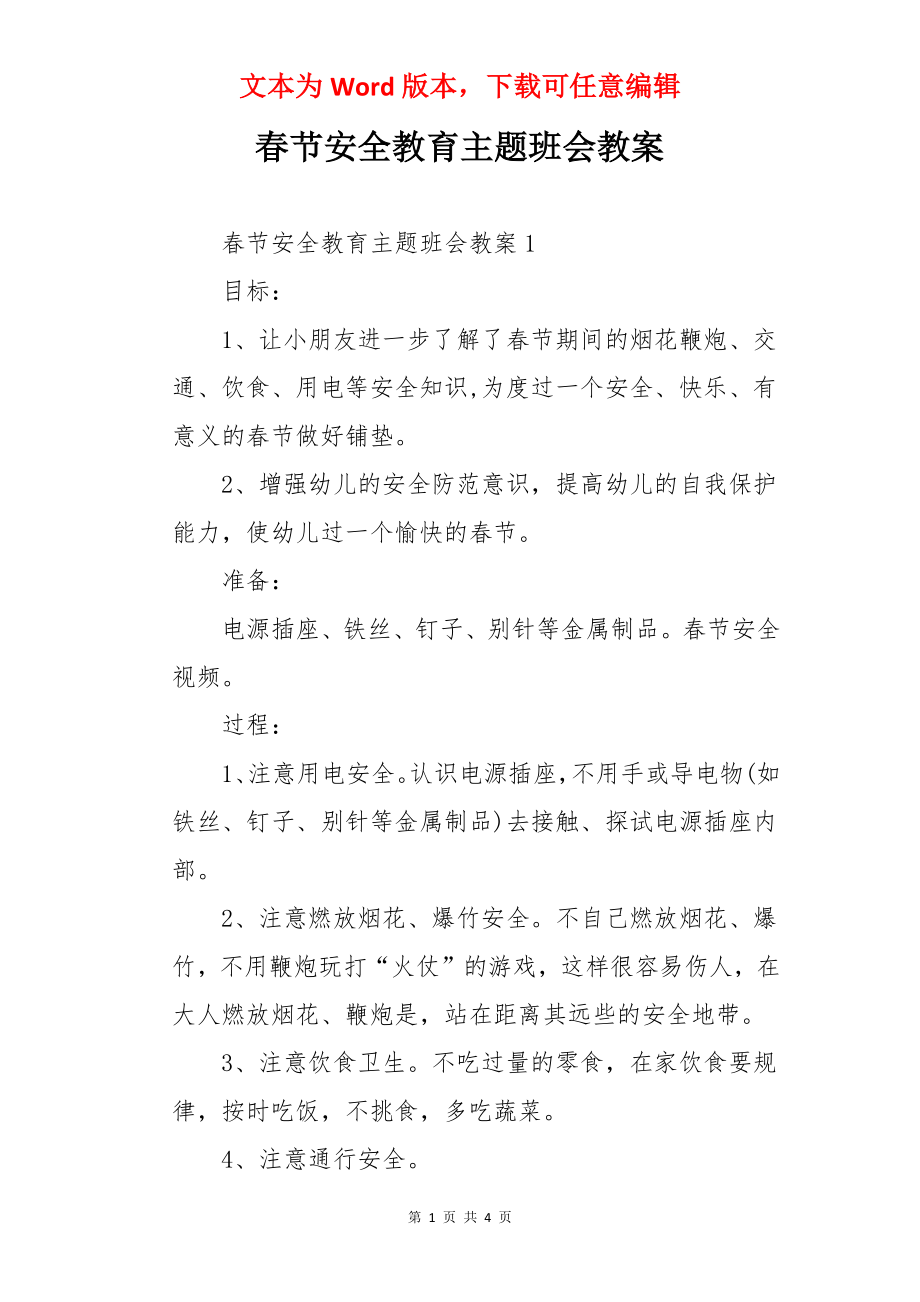 春节安全教育主题班会教案.docx_第1页