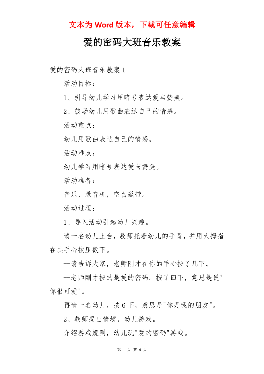 爱的密码大班音乐教案.docx_第1页