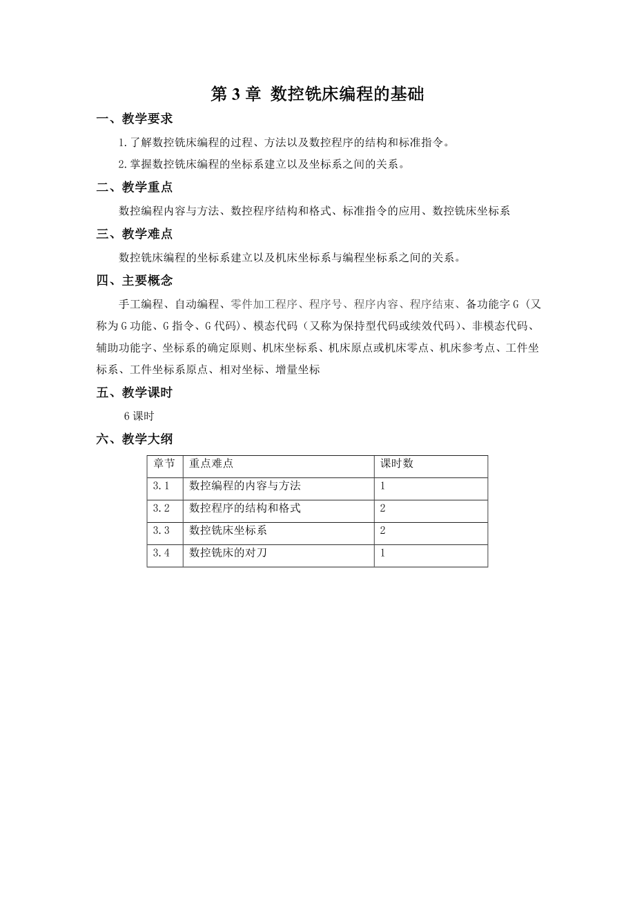 教学参考讲义-《数控铣削编程与加工技术》第3章.doc_第1页