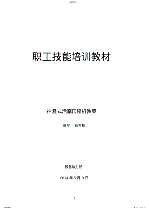 2022年往复式压缩机的基础知识 .pdf