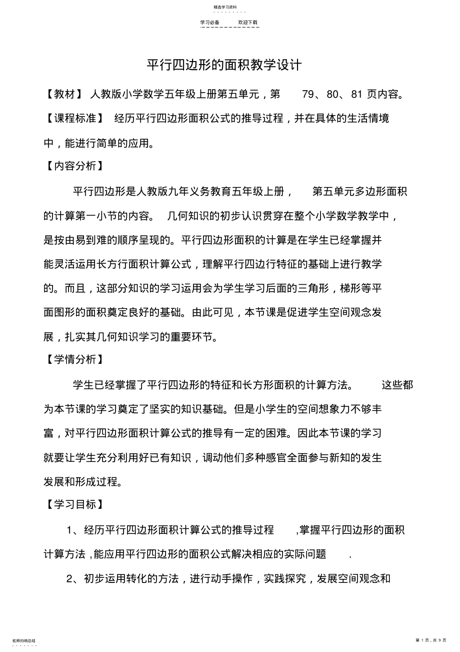 2022年平行四边形的面积教学设计 .pdf_第1页