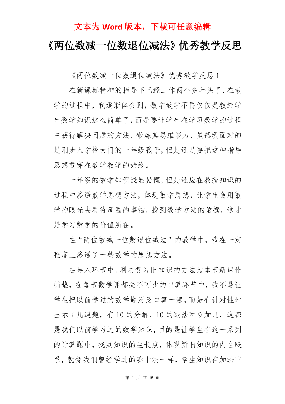 《两位数减一位数退位减法》优秀教学反思.docx_第1页