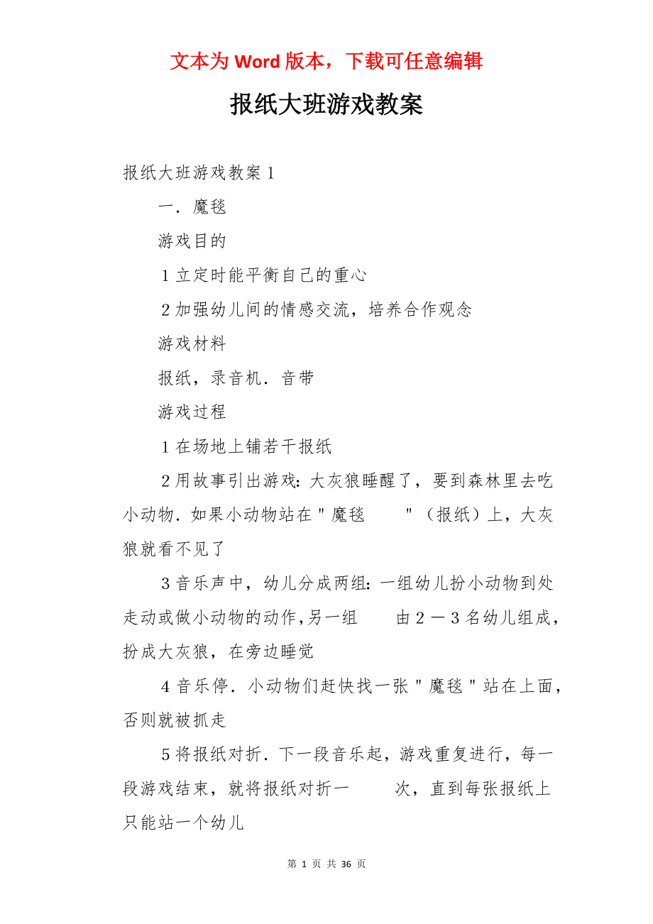 报纸大班游戏教案.docx_第1页