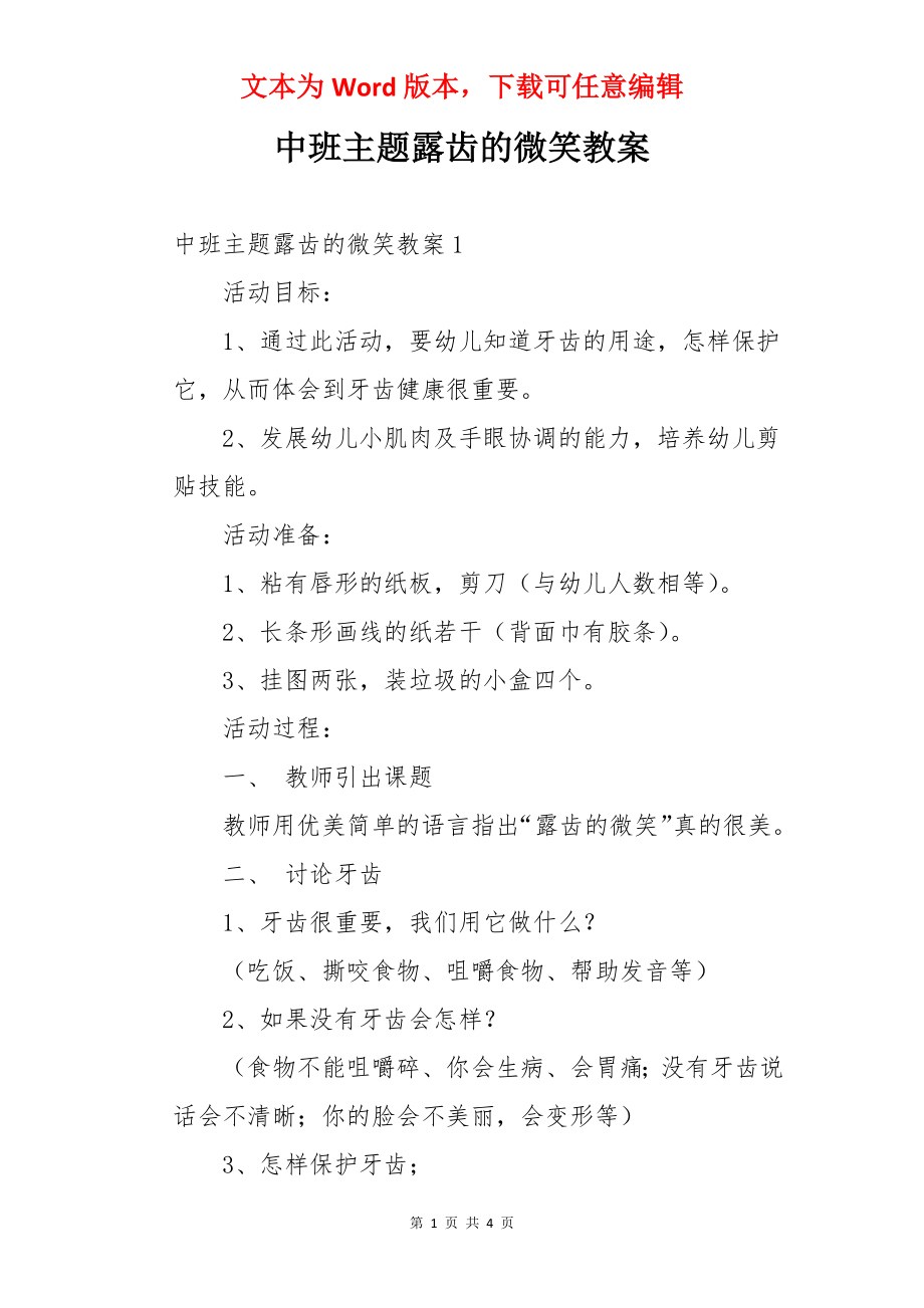 中班主题露齿的微笑教案.docx_第1页