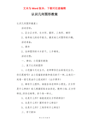 认识几何图形教案.docx