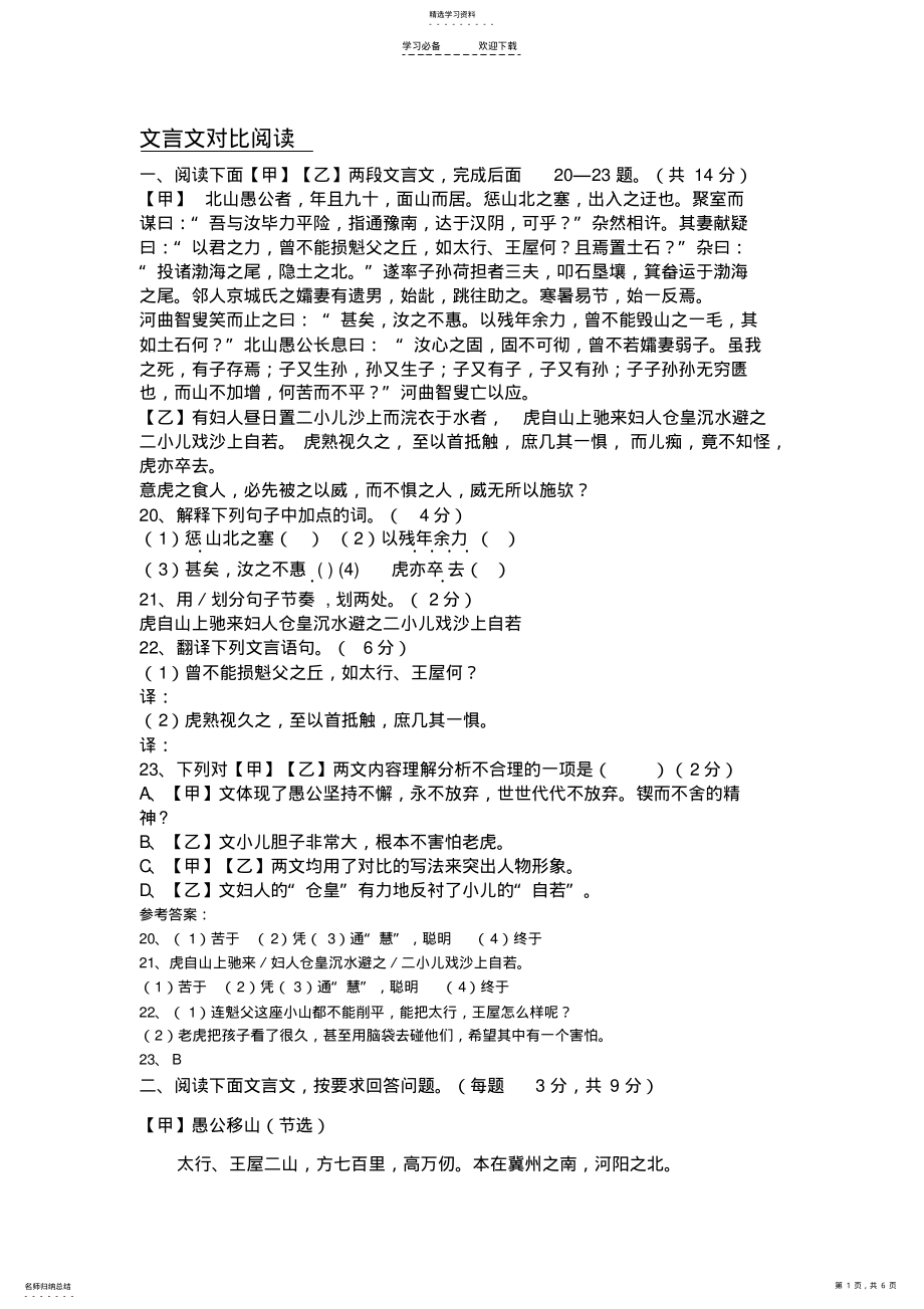 2022年文言文专题复习《愚公移山》对比阅读 .pdf_第1页