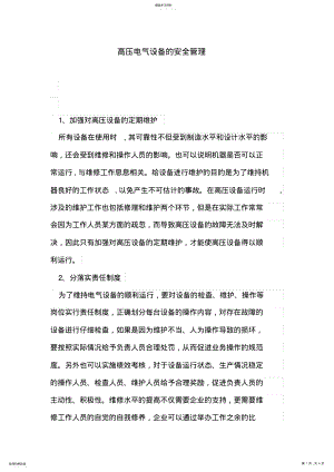 2022年高压电气设备的安全管理 .pdf