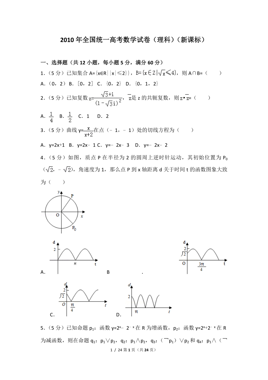 2010年全国统一高考数学试卷理科全国卷ii含超详细答案1.doc_第1页