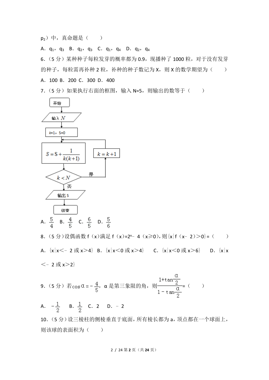 2010年全国统一高考数学试卷理科全国卷ii含超详细答案1.doc_第2页