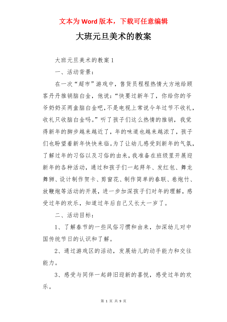 大班元旦美术的教案.docx_第1页