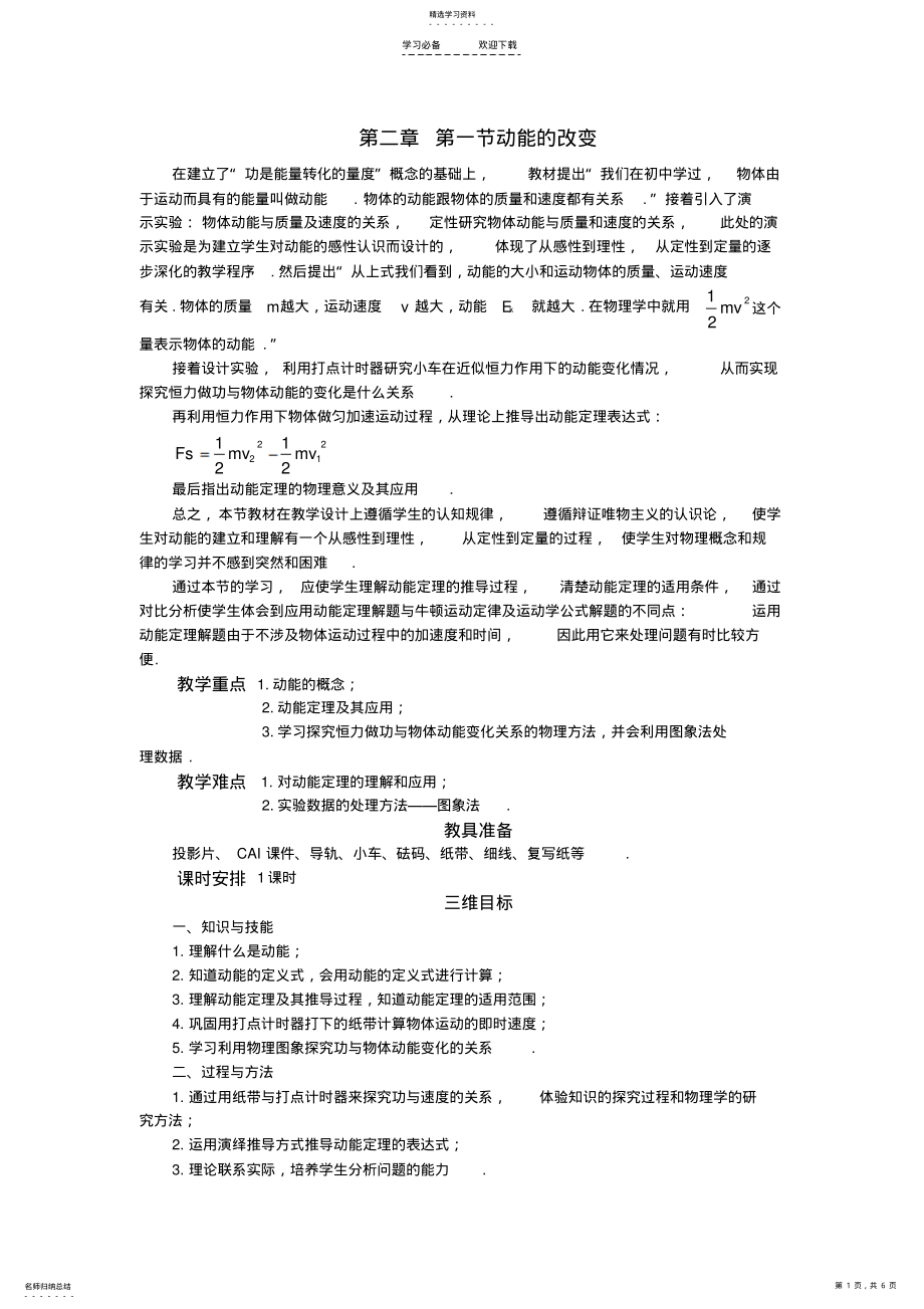 2022年鲁科版高中物理《动能的改变》教案 .pdf_第1页