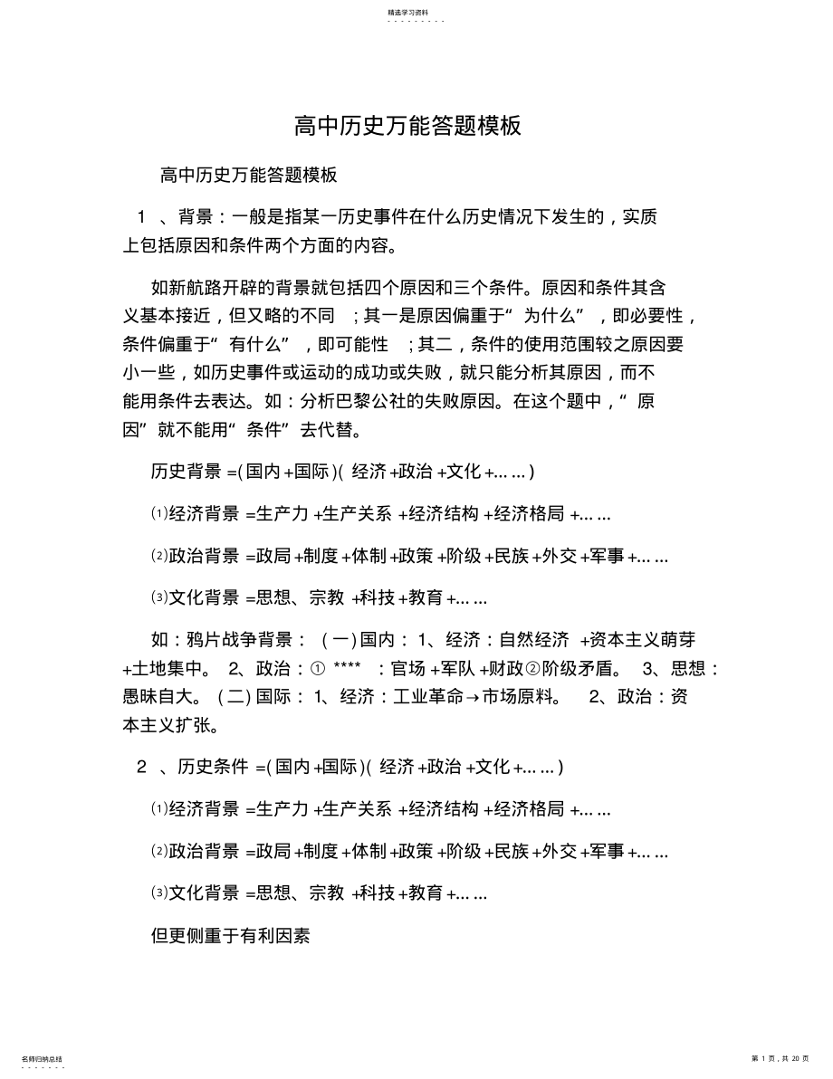 2022年高中历史万能答题模板 .pdf_第1页