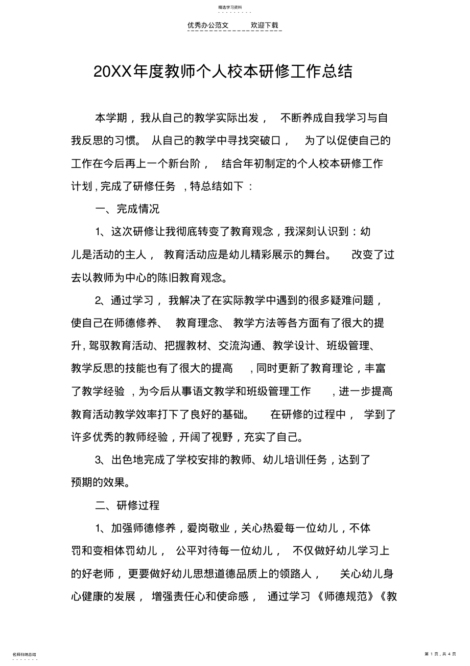 2022年幼儿教师个人校本研修工作总结 .pdf_第1页