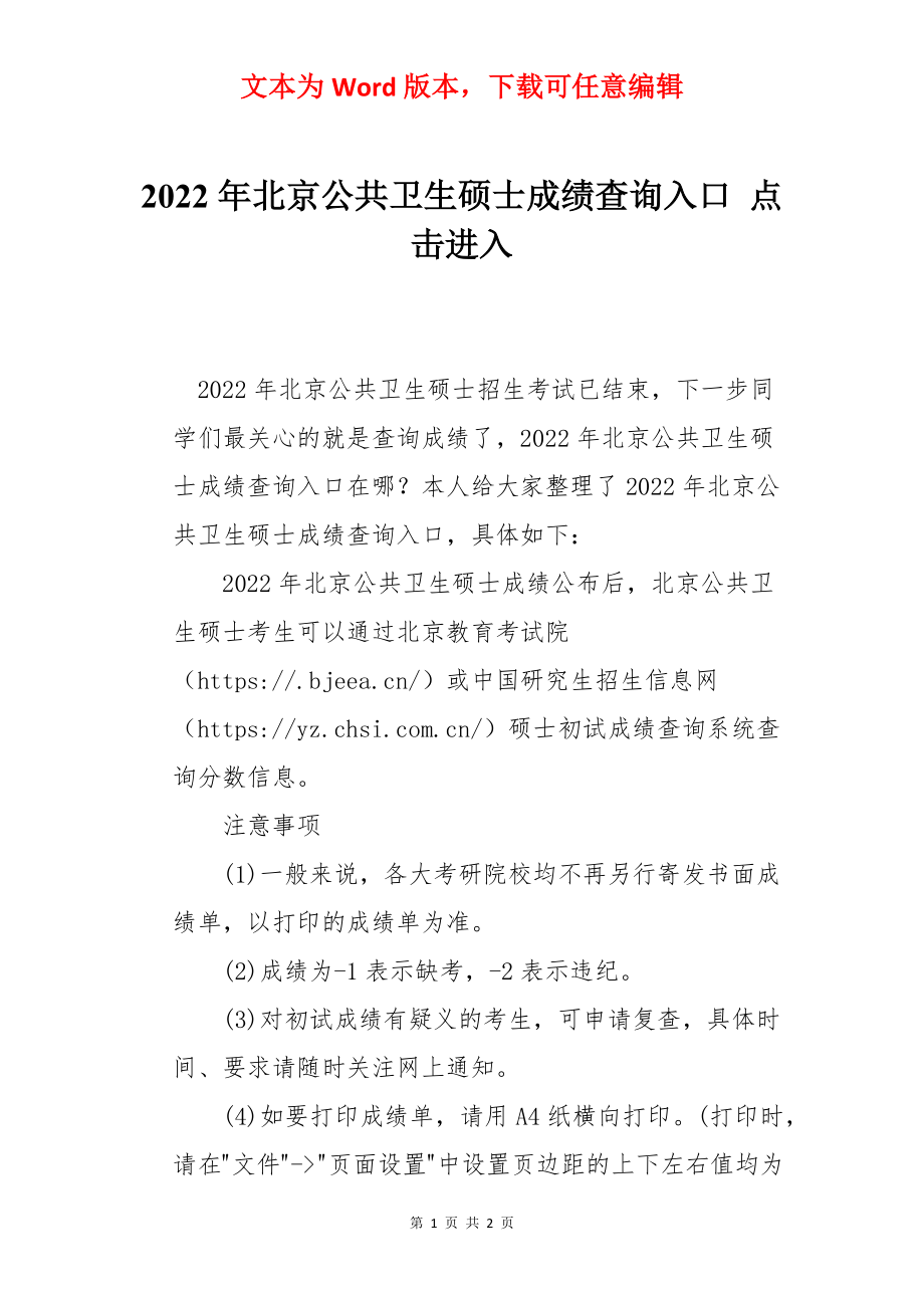 2022年北京公共卫生硕士成绩查询入口 点击进入.docx_第1页