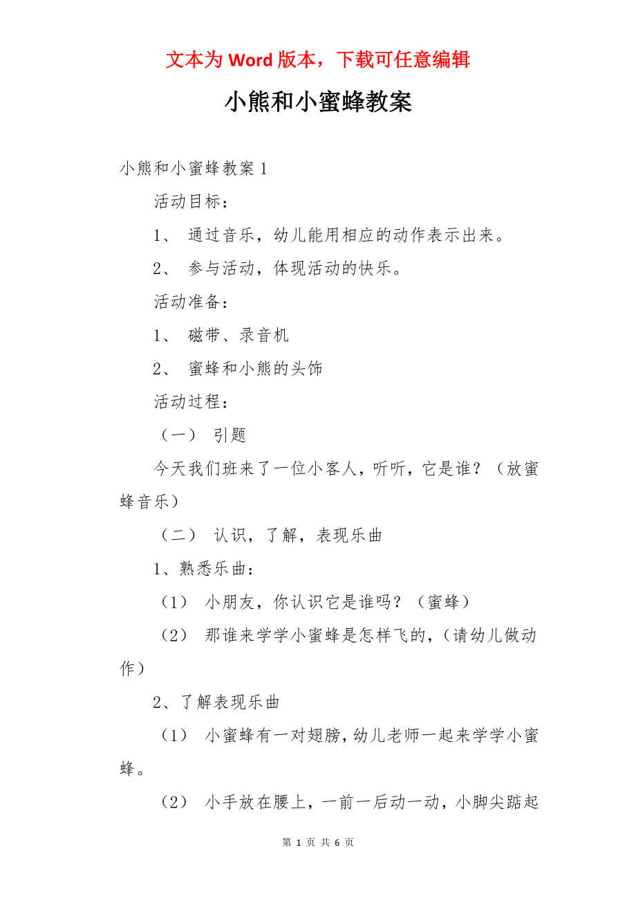 小熊和小蜜蜂教案.docx_第1页