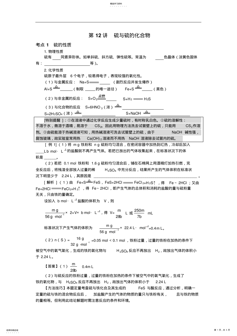 2022年高考化学知识点详解大全第三部分非金属元素及其化合物第12讲硫与硫的化合物 .pdf_第1页