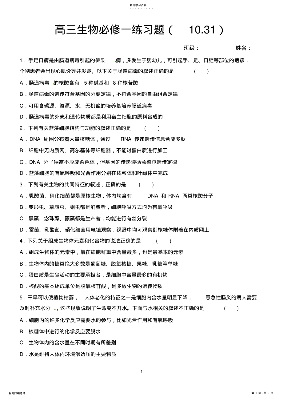 2022年高三生物必修一一轮复习习题 .pdf_第1页