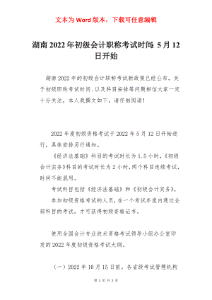 湖南2022年初级会计职称考试时间：5月12日开始.docx