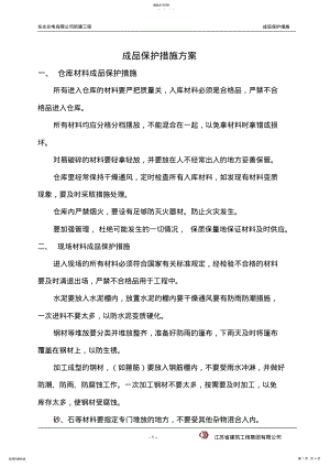 2022年成品保护措施方案 .pdf