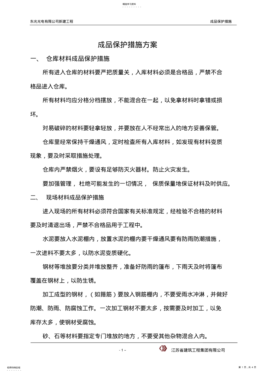 2022年成品保护措施方案 .pdf_第1页