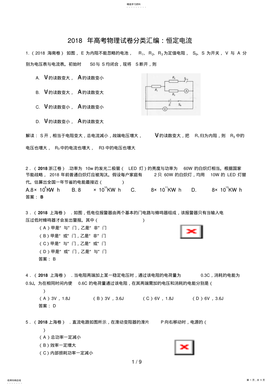 2022年高考物理试题分类汇编：恒定电流 .pdf_第1页