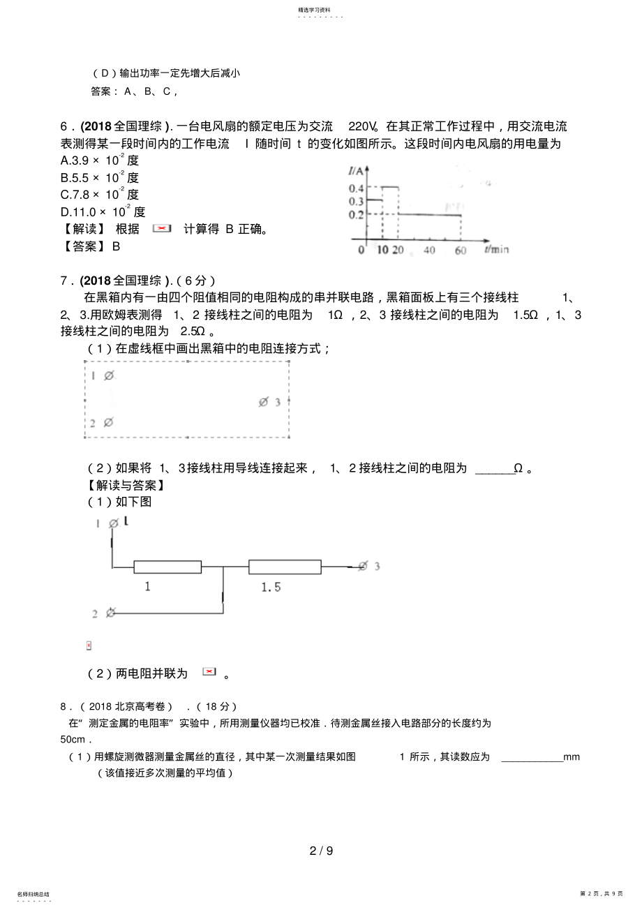 2022年高考物理试题分类汇编：恒定电流 .pdf_第2页