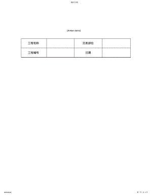 2022年技术交底汇编钢结构工程钢网架结构拼装 .pdf