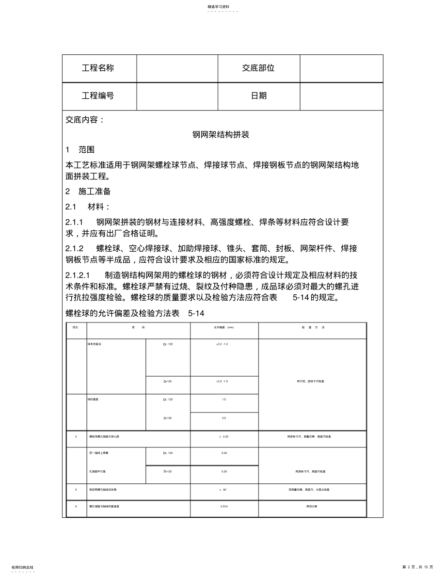 2022年技术交底汇编钢结构工程钢网架结构拼装 .pdf_第2页