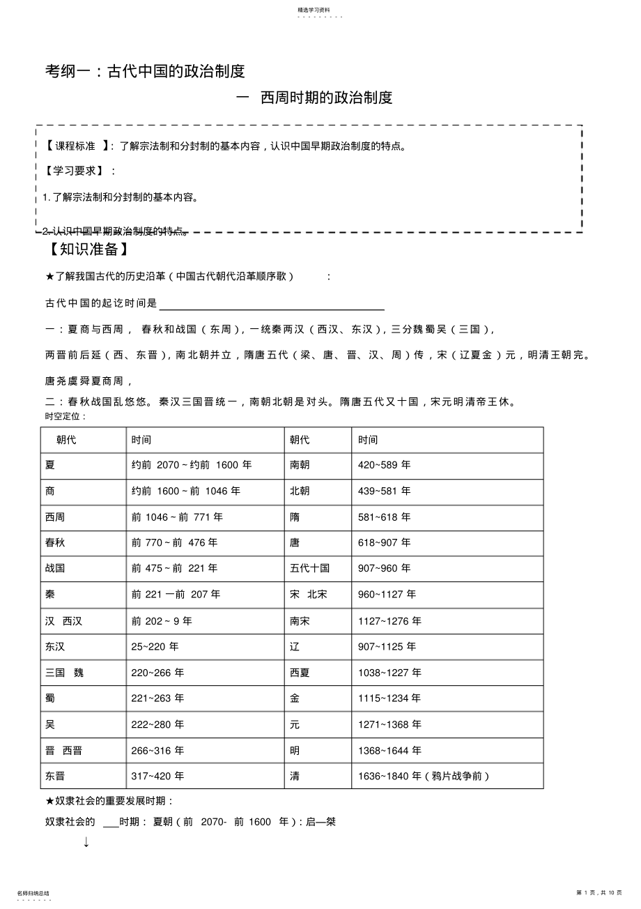 2022年高三一轮复习学案必修一西周时期的政治制度正稿 .pdf_第1页