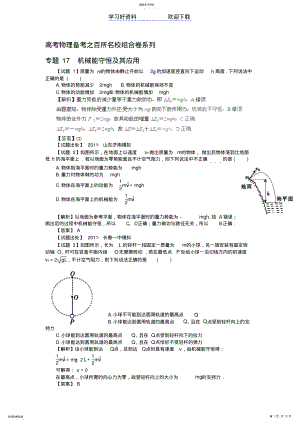 2022年高考物理备考之百所名校组合卷系列专题机械能守恒及其应用 .pdf