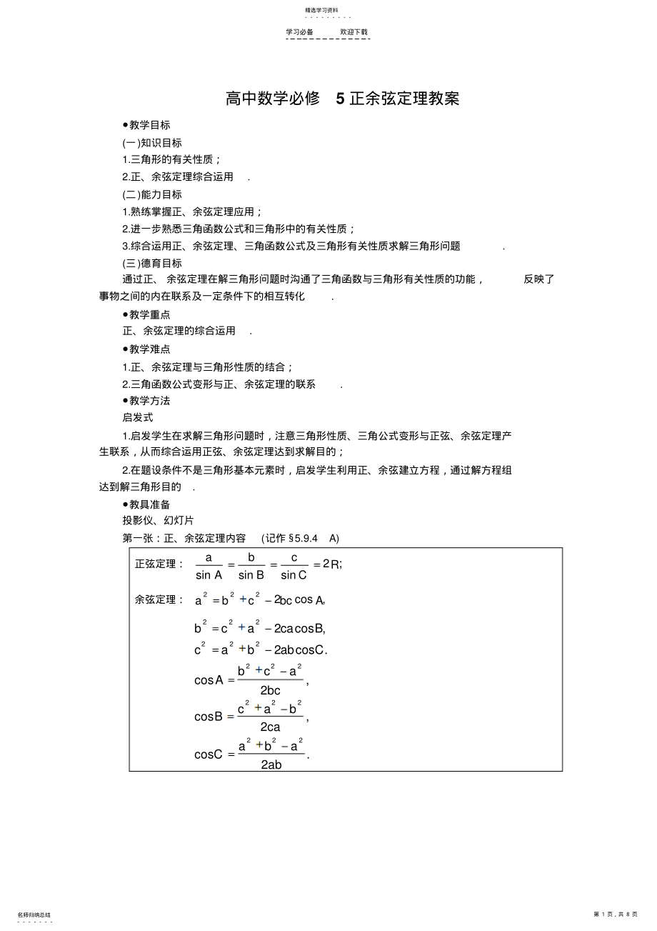 2022年高中数学正余弦定理教案 .pdf_第1页