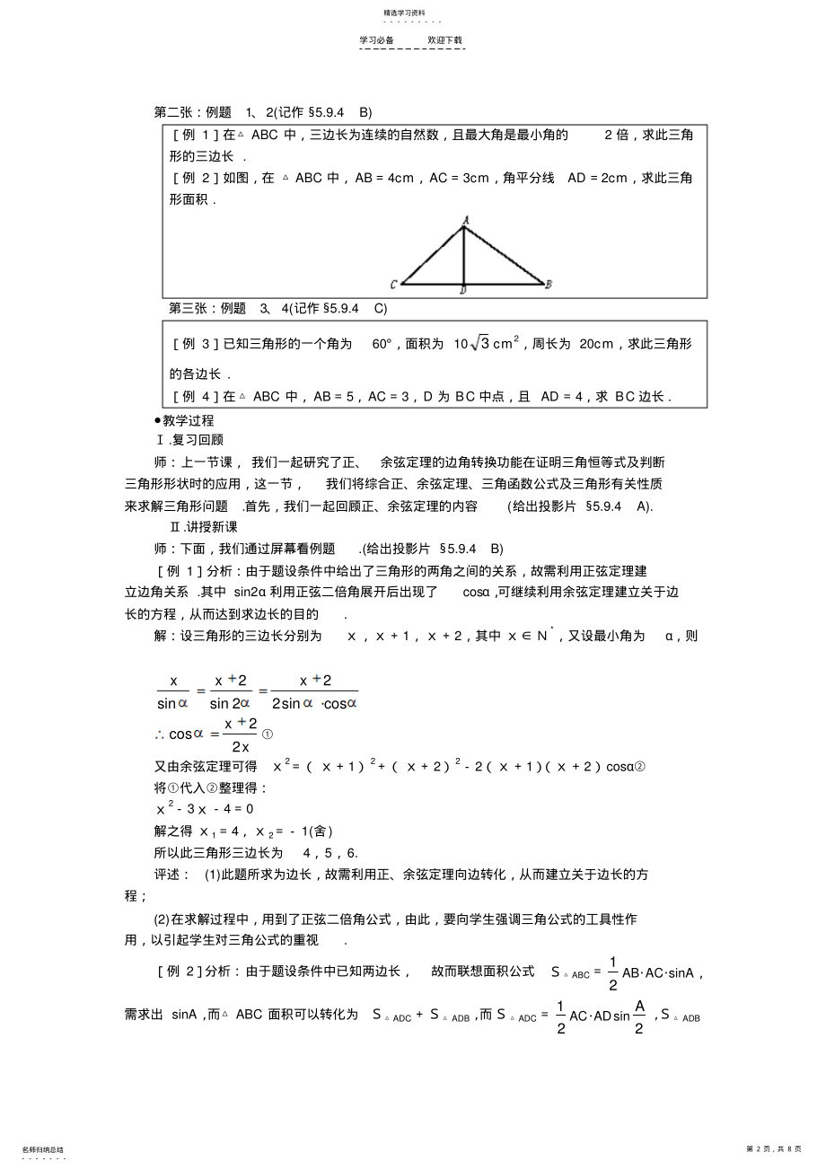 2022年高中数学正余弦定理教案 .pdf_第2页