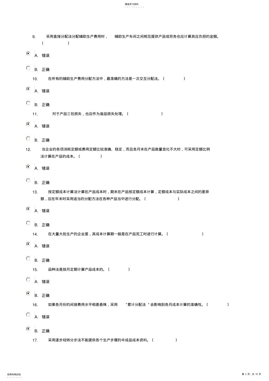 2022年成本管理-判断题 .pdf_第2页