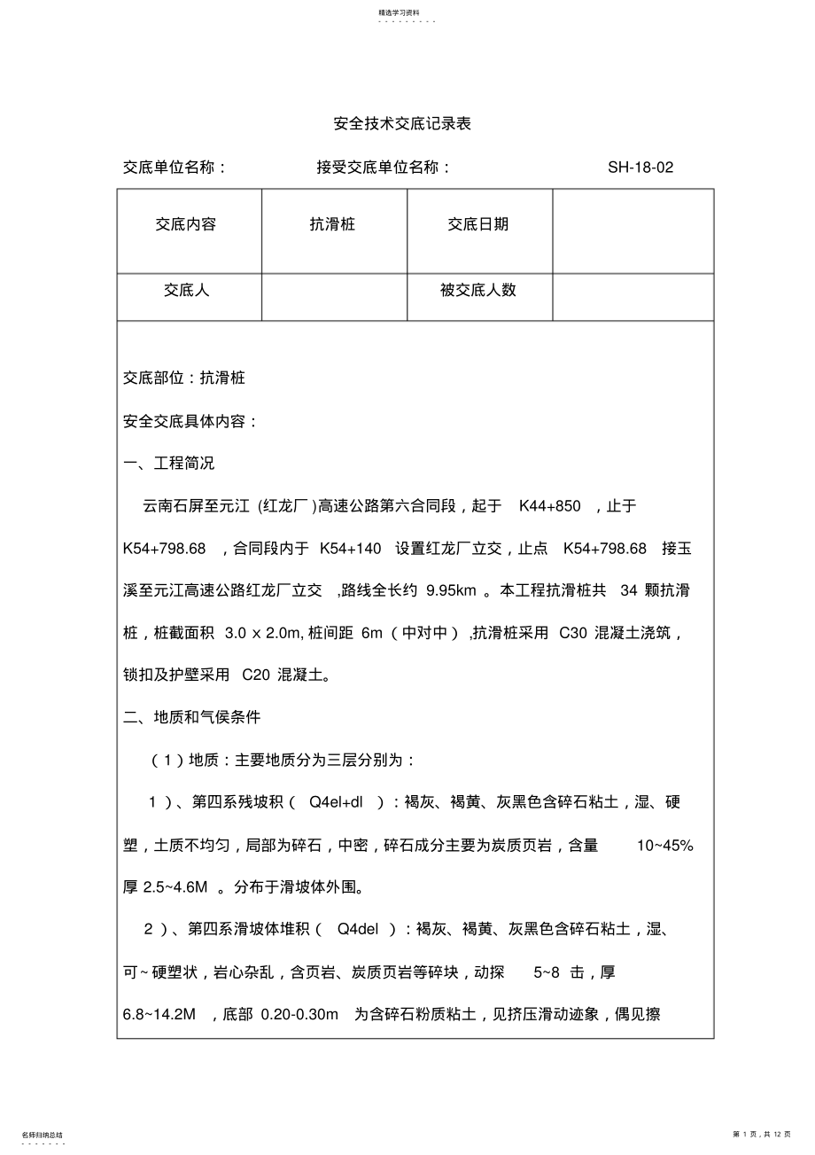 2022年抗滑桩施工安全技术交底57160 .pdf_第1页