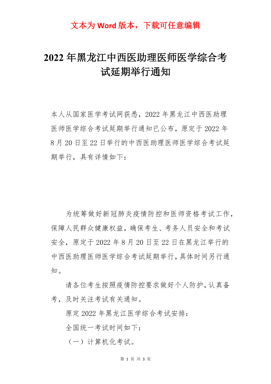 2022年黑龙江中西医助理医师医学综合考试延期举行通知.docx_第1页