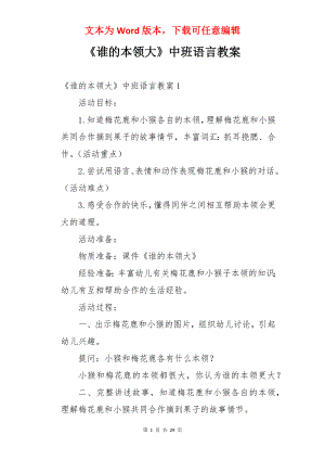 《谁的本领大》中班语言教案.docx