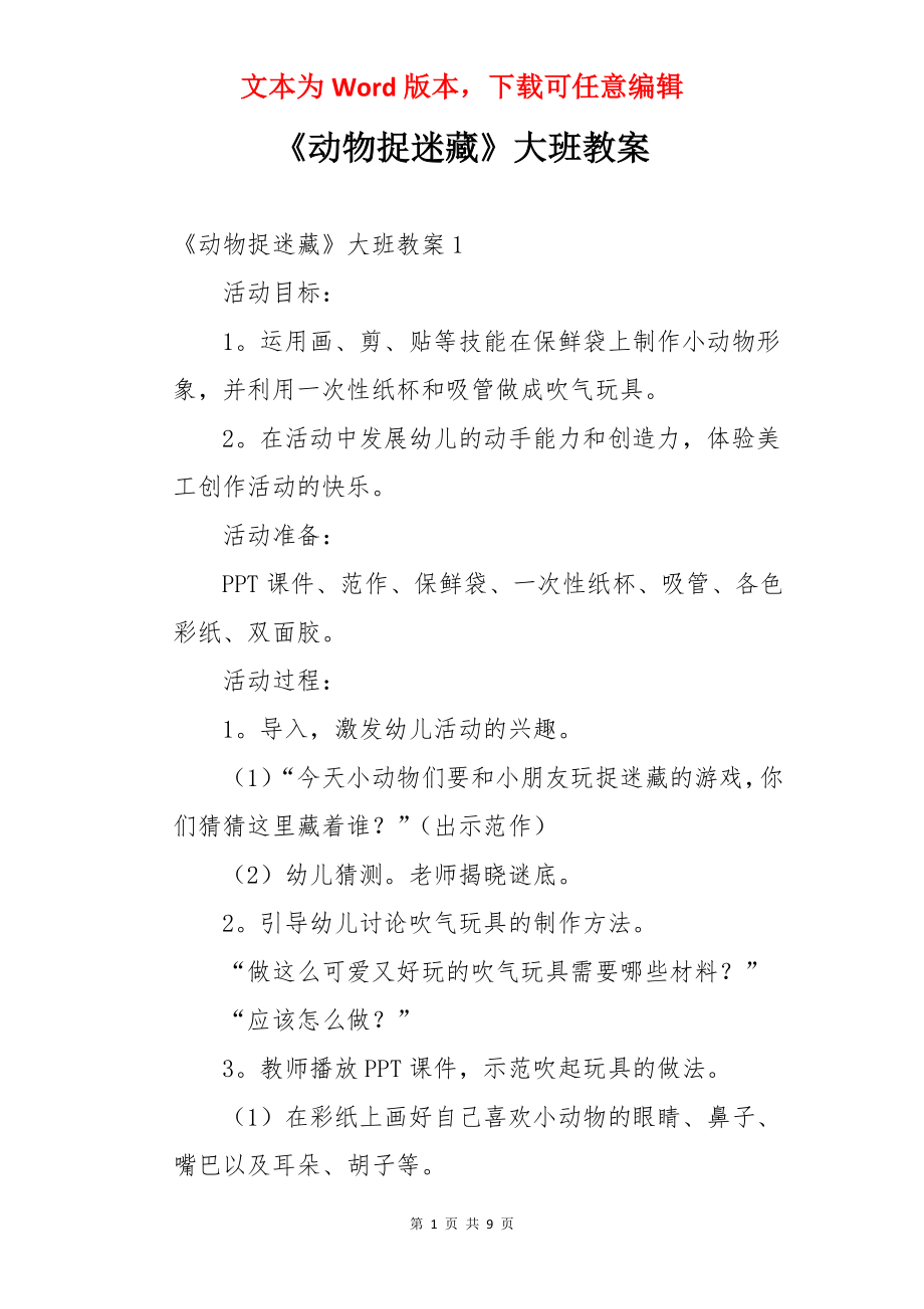 《动物捉迷藏》大班教案.docx_第1页