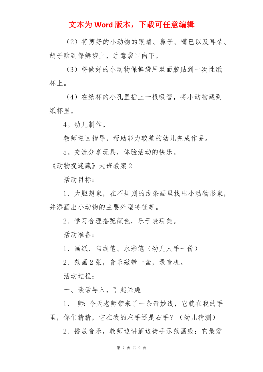 《动物捉迷藏》大班教案.docx_第2页