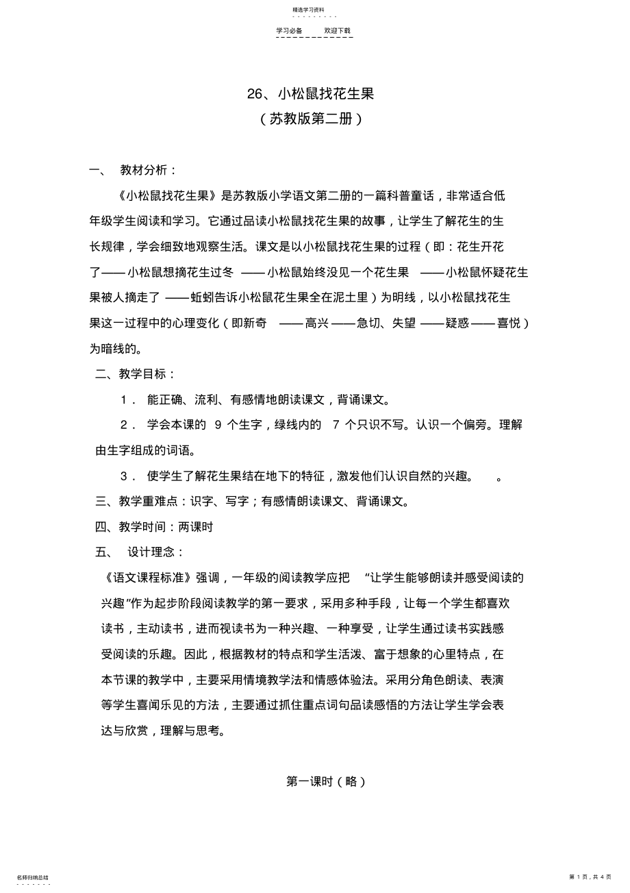 2022年小松鼠找花生果教学设计 .pdf_第1页