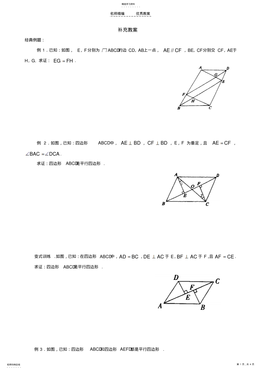 2022年平行四边形判定补充教案 .pdf_第1页