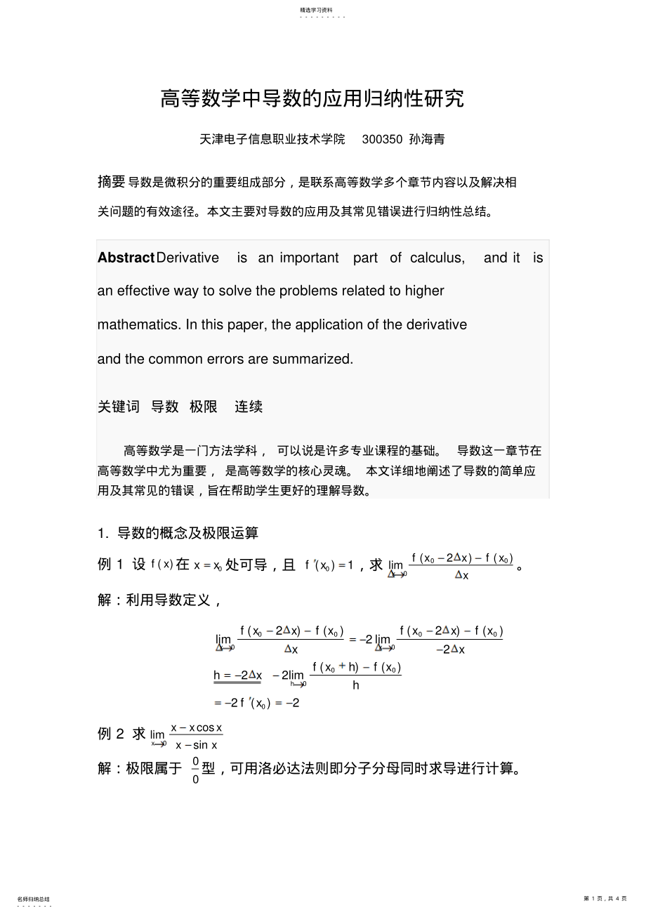 2022年高等数学中导数的应用归纳性研究 .pdf_第1页