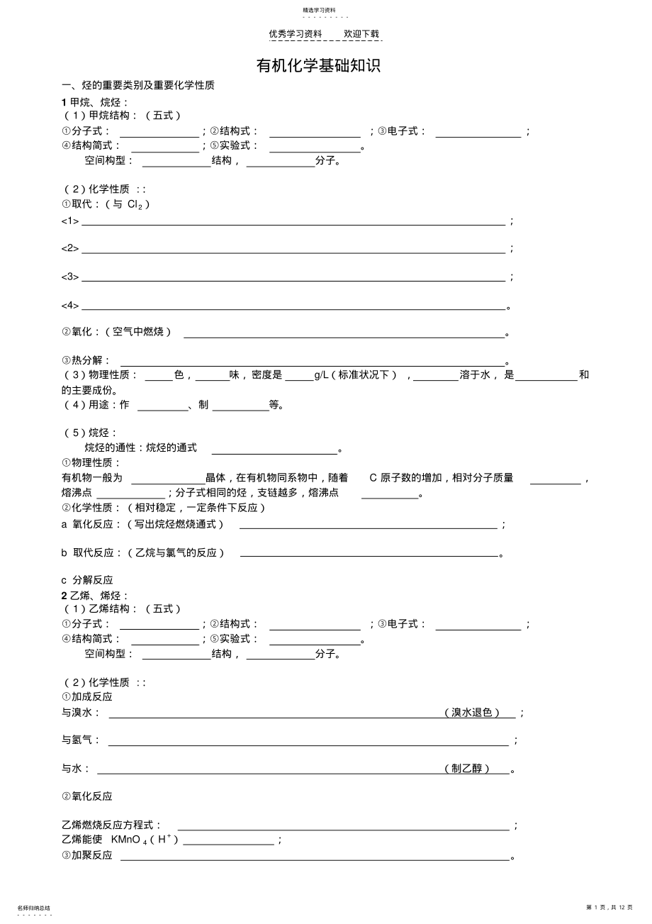 2022年高三有机化学复习全部学案 .pdf_第1页