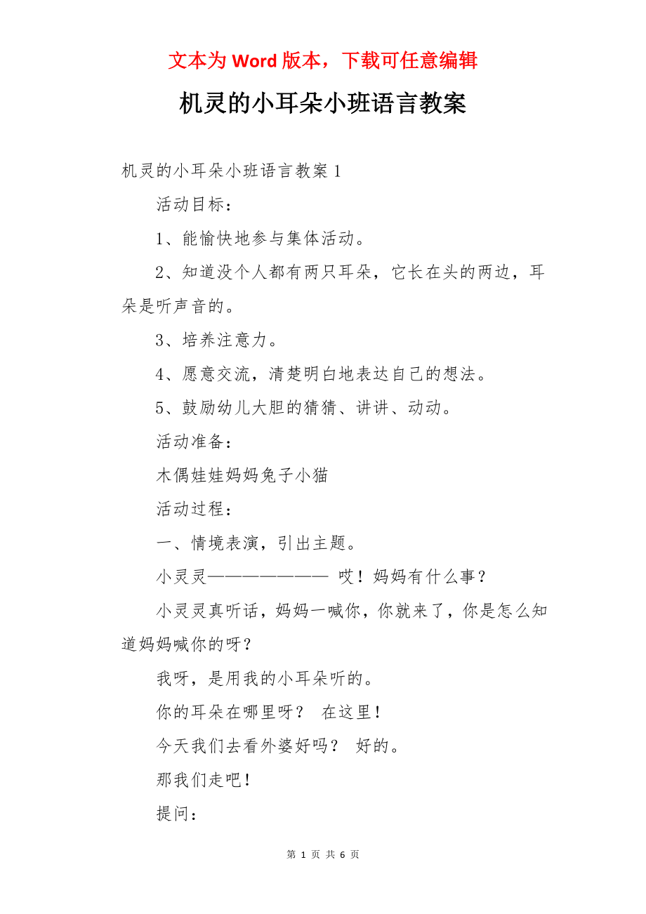 机灵的小耳朵小班语言教案.docx_第1页